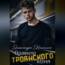 Правило Троянского коня
