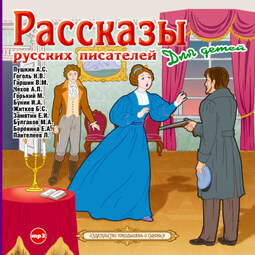 Рассказы русских писателей для детей