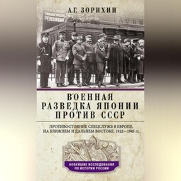 Военная разведка Японии против СССР. Противостояние спецслужб в Европе, на Ближнем и Дальнем Востоке. 1922—1945