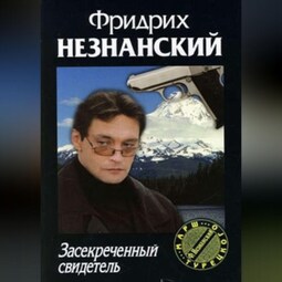 Засекреченный свидетель