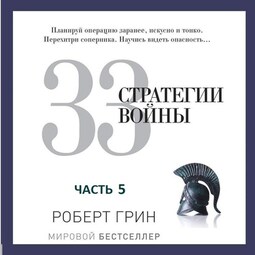 33 стратегии войны. Часть 5