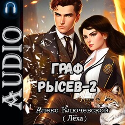 Граф Рысев – 2