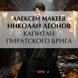 Капитан пиратского брига