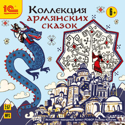 Коллекция армянских сказок