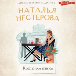 Кошки-мышки