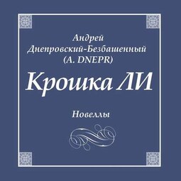 Крошка ЛИ. Новеллы