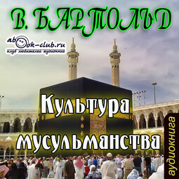 Культура мусульманства
