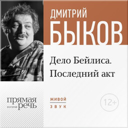 Лекция «Дело Бейлиса. Последний акт»