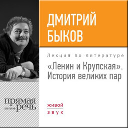 Лекция «Ленин и Крупская. История великих пар»