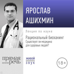 Лекция «Рациональный биохакинг. Существует ли медицина для здоровых людей»