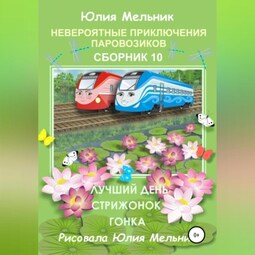 Невероятные приключения паровозиков. Сборник 10