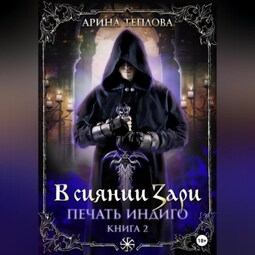 Печать Индиго. В сиянии Зари