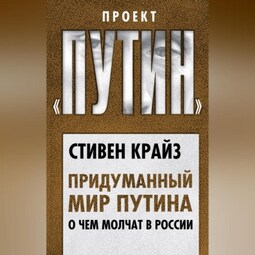 Придуманный мир Путина. О чем молчат в России