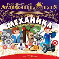 Развивающая аудиоэнциклопедия. Естествознание: Популярная механика и выдающиеся изобретения