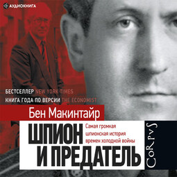 Шпион и предатель