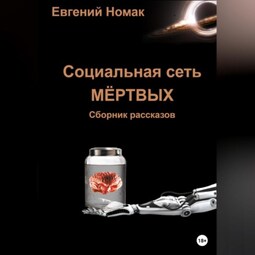 Социальная сеть мертвых