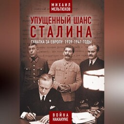 Упущенный шанс Сталина. Схватка за Европу: 1939-1941 годы