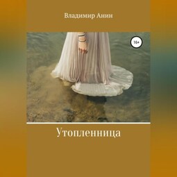 Утопленница