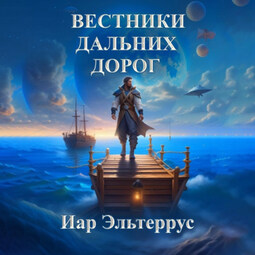 Вестники дальних дорог