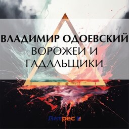 Ворожеи и гадальщики