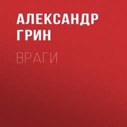 Враги