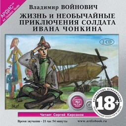Жизнь и необычные приключения солдата Ивана Чонкина. На 2х CD. Диск 1, 2