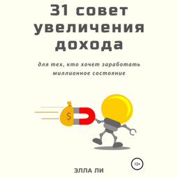 31 совет увеличения дохода для тех, кто хочет заработать миллионное состояние