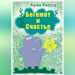 Бегемот и счастье