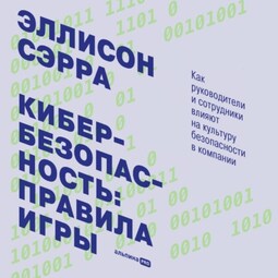 Кибербезопасность: правила игры. Как руководители и сотрудники влияют на культуру безопасности в компании