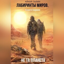 Лабиринты миров. Книга первая. Не та планета