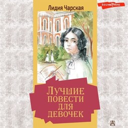 Лучшие повести для девочек (сборник)