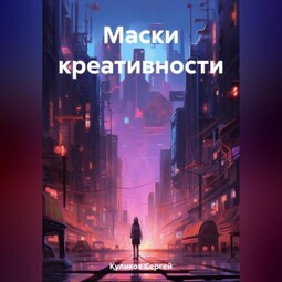 Маски креативности