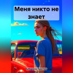Меня никто не знает