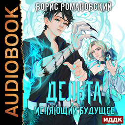 Меняющий будущее