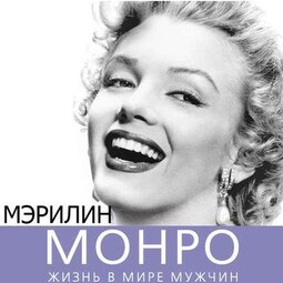 Мэрилин Монро. Жизнь в мире мужчин