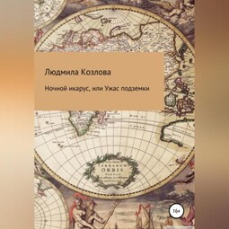 Ночной икарус, или Ужас подземки