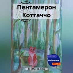 Пентамерон Коттаччо