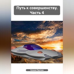 Путь к совершенству. Часть 4