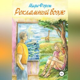 Рекламный вояж