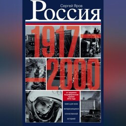 Россия в 1917-2000 гг. Книга для всех, интересующихся отечественной историей