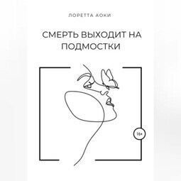 Смерть выходит на подмостки