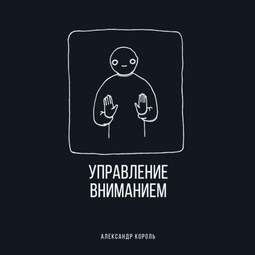 Управление вниманием