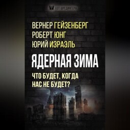 Ядерная зима. Что будет, когда нас не будет?