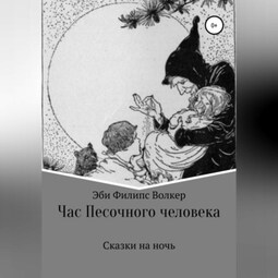 Час Песочного Человека. Сказки на ночь