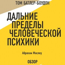 Дальние пределы человеческой психики. Абрахам Маслоу (обзор)