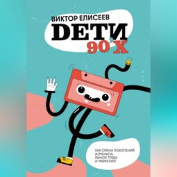 Дети 90-х