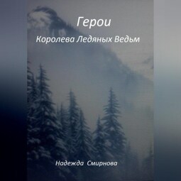 Герои. Королева Ледяных Ведьм