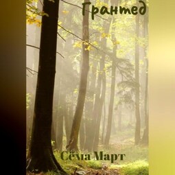 Грантед
