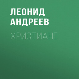 Христиане