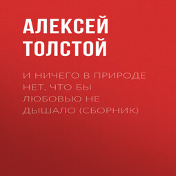 И ничего в природе нет, что бы любовью не дышало (сборник)